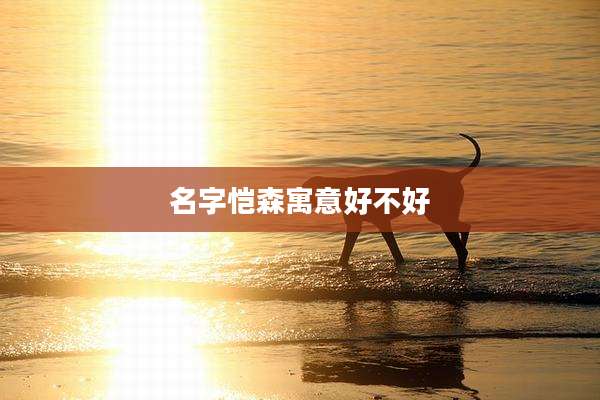 名字恺森寓意好不好