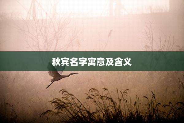 秋宾名字寓意及含义