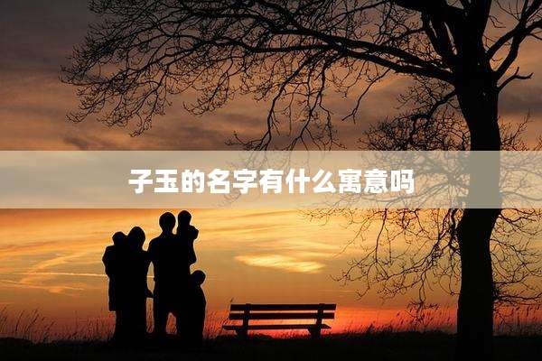 子玉的名字有什么寓意吗
