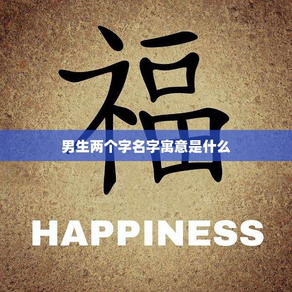 男生两个字名字寓意是什么