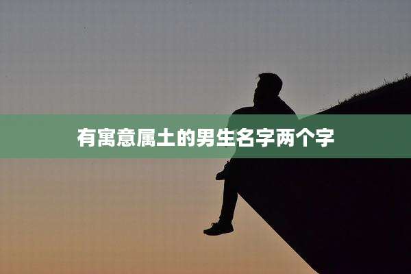 有寓意属土的男生名字两个字