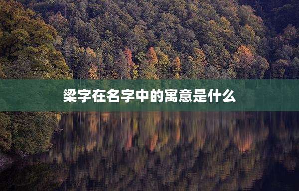 梁字在名字中的寓意是什么