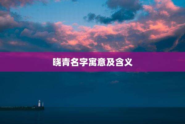 晓青名字寓意及含义