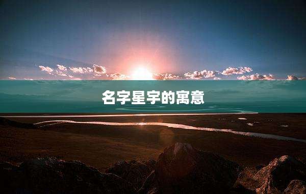 名字星宇的寓意