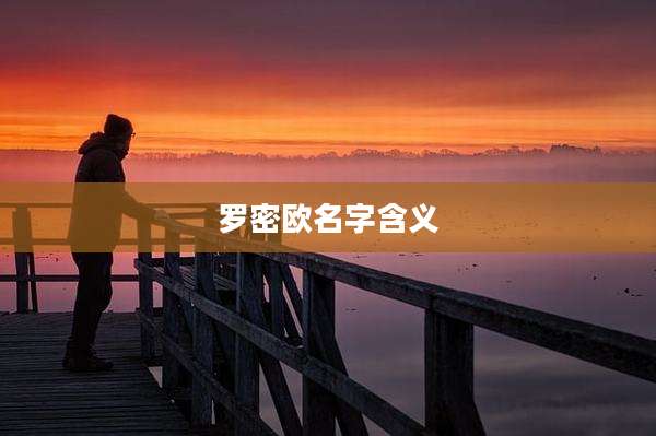 罗密欧名字含义