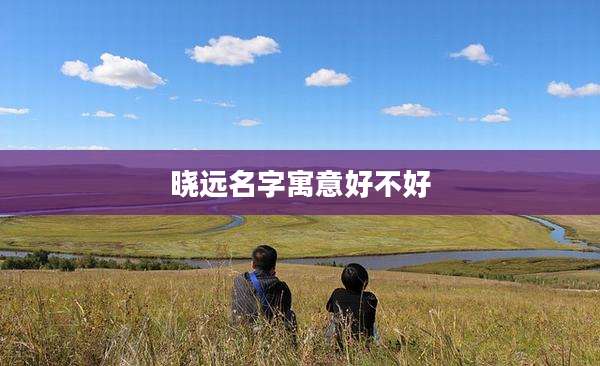 晓远名字寓意好不好