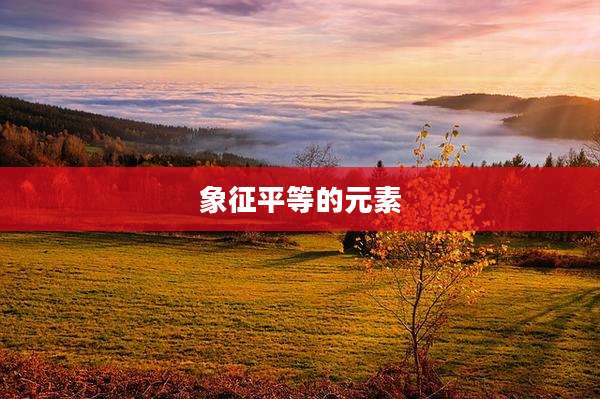 象征平等的元素