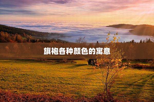 旗袍各种颜色的寓意