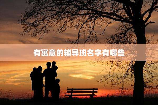 有寓意的辅导班名字有哪些