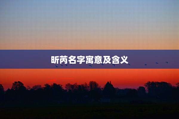 昕芮名字寓意及含义