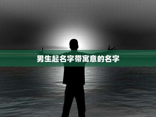 男生起名字带寓意的名字