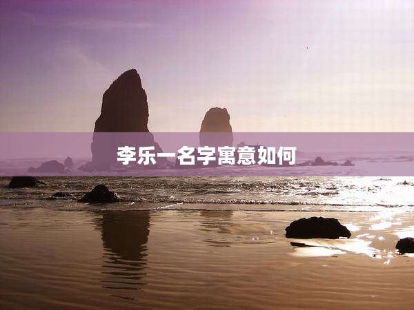 李乐一名字寓意如何