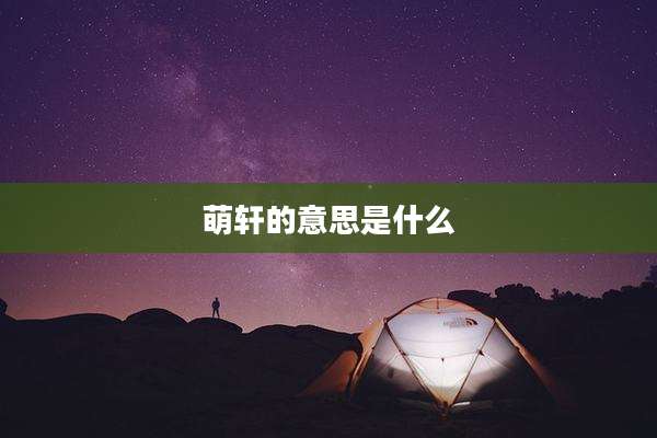 萌轩的意思是什么