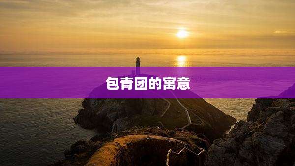 包青团的寓意
