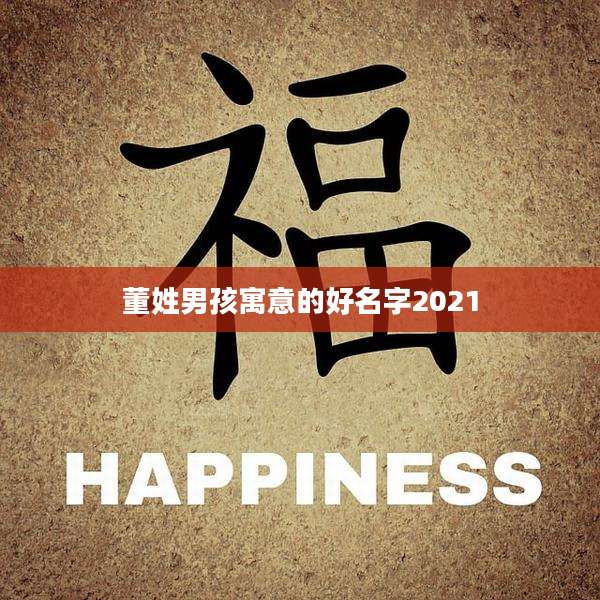 董姓男孩寓意的好名字2021