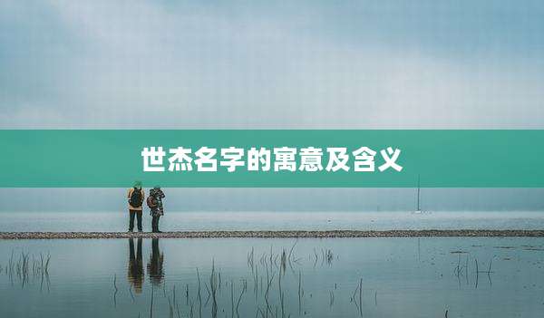 世杰名字的寓意及含义