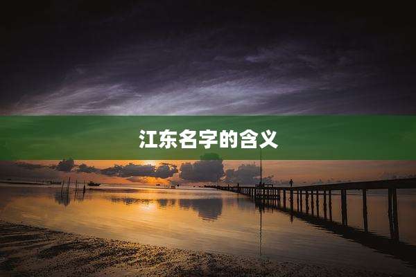 江东名字的含义