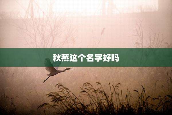 秋燕这个名字好吗