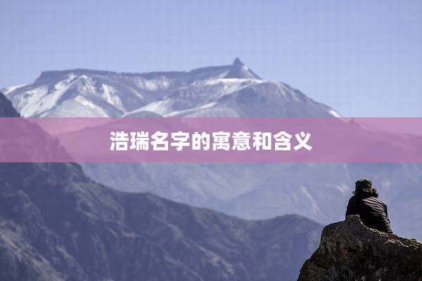 浩瑞名字的寓意和含义