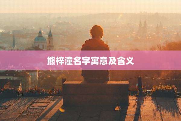 熊梓潼名字寓意及含义