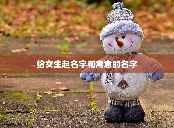 给女生起名字和寓意的名字