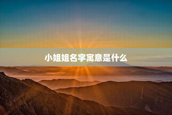 小姐姐名字寓意是什么