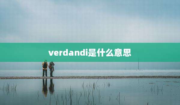 verdandi是什么意思