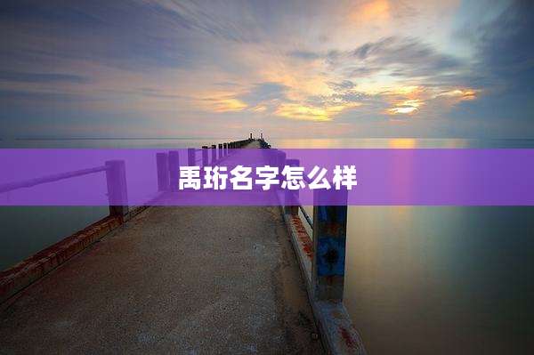 禹珩名字怎么样