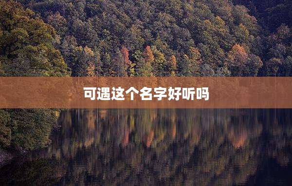 可遇这个名字好听吗