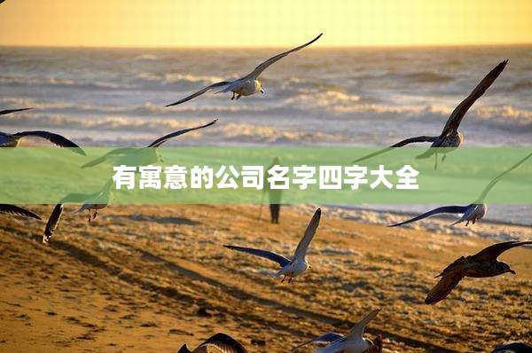 有寓意的公司名字四字大全