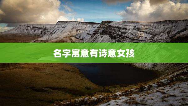名字寓意有诗意女孩