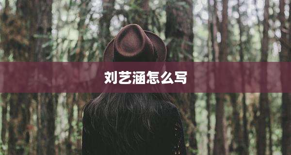 刘艺涵怎么写