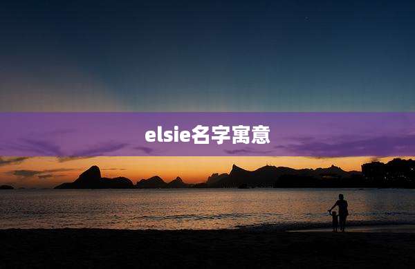 elsie名字寓意