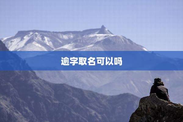 逾字取名可以吗