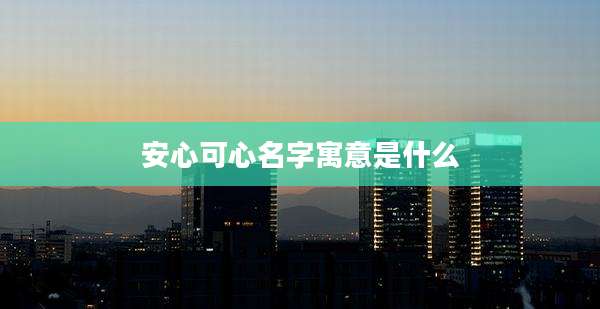 安心可心名字寓意是什么