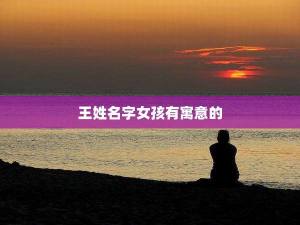 王姓名字女孩有寓意的