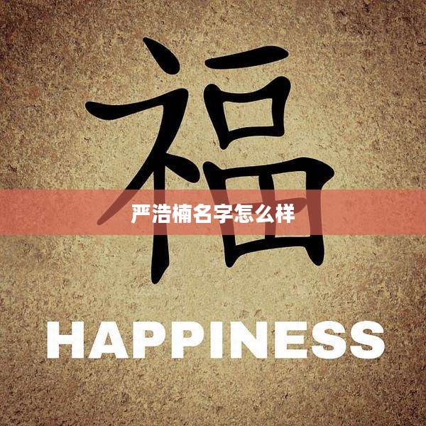 严浩楠名字怎么样