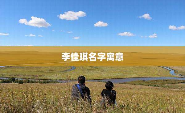 李佳琪名字寓意