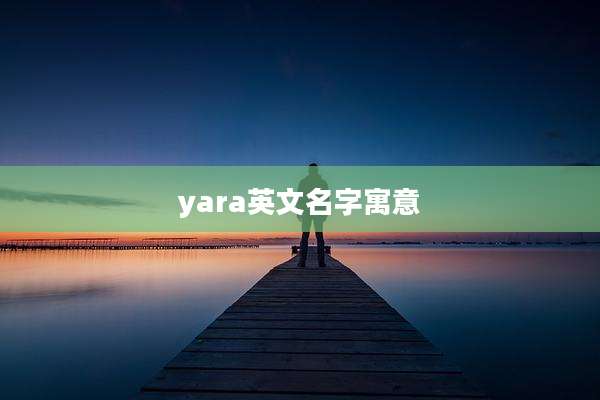 yara英文名字寓意