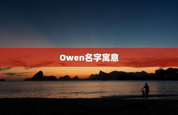 Owen名字寓意