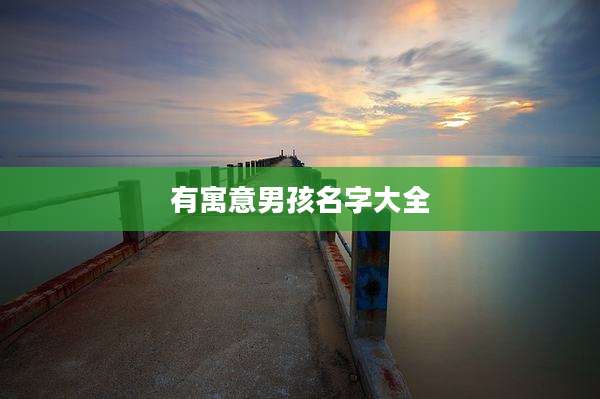有寓意男孩名字大全