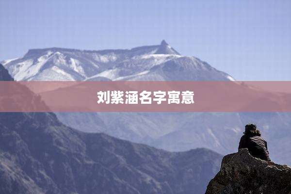 刘紫涵名字寓意