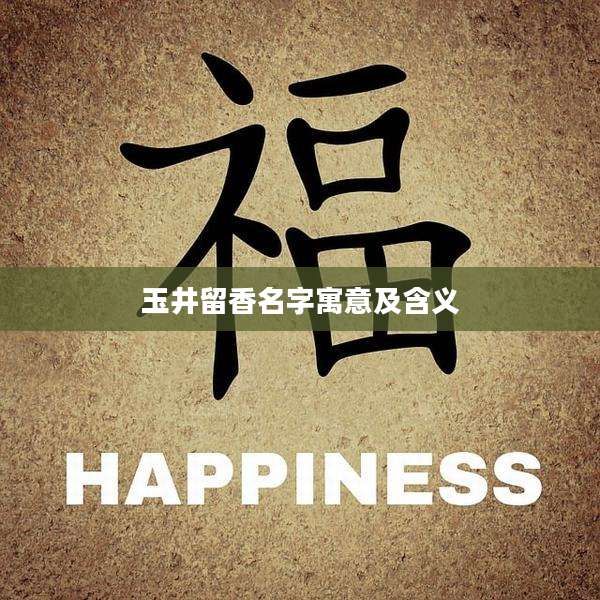 玉井留香名字寓意及含义