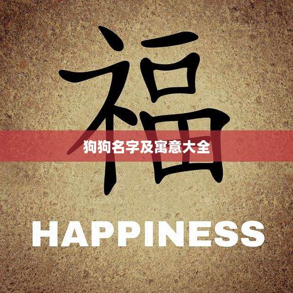 狗狗名字及寓意大全