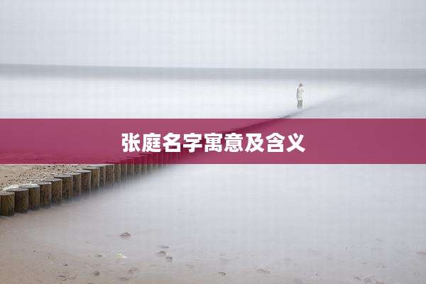 张庭名字寓意及含义