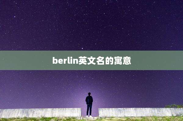 berlin英文名的寓意