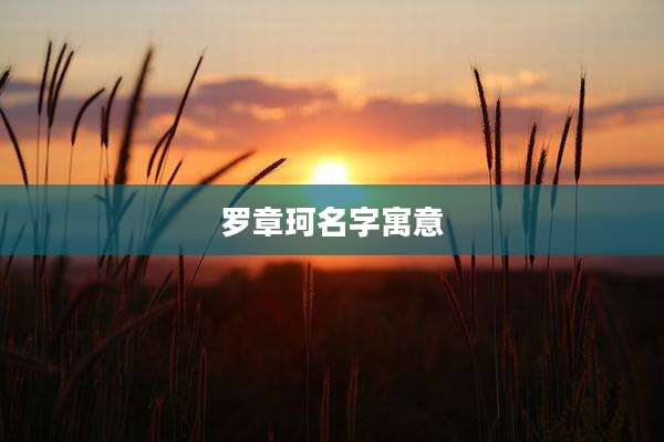 罗章珂名字寓意