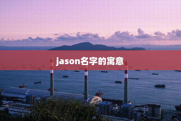 jason名字的寓意