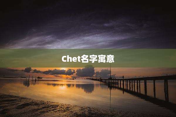 Chet名字寓意