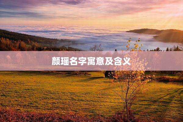 颜瑶名字寓意及含义